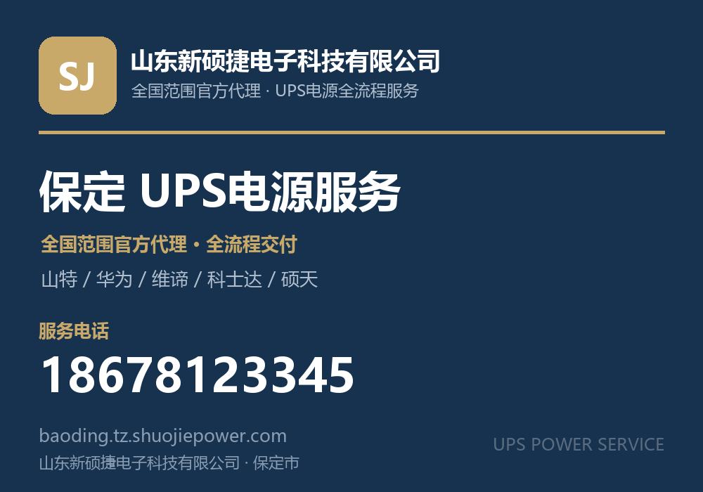 山东新硕捷电子科技有限公司，面向保定市提供山特、华为、维谛、科士达、硕天等品牌的全国范围官方代理服务，电话 18678123345